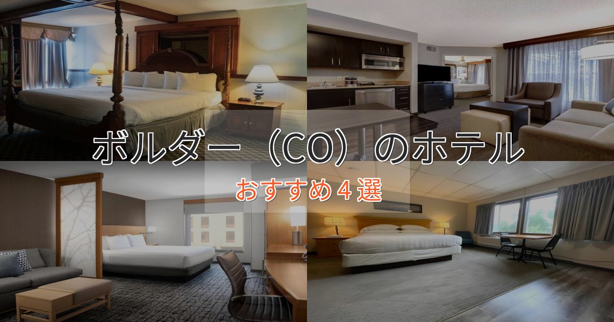 実際に泊まって分かったボルダー（CO）のおもてなしホテル4選【サービス重視】