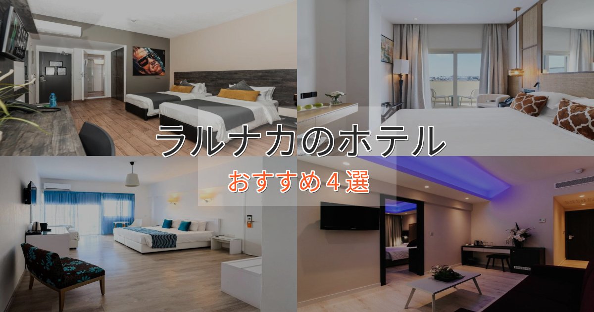 ラルナカのホテルBEST4