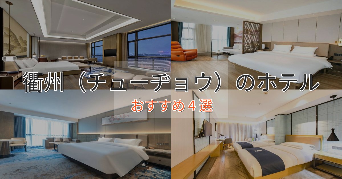 非日常を味わう衢州(チューヂョウ)ホテル完全ガイド4選【2025年版】 非日常を味わう衢州(チューヂョウ)ホテル完全ガイド4選【2025年版】