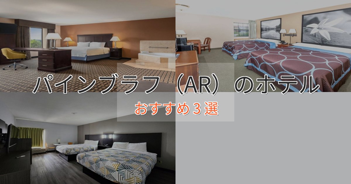 非日常を味わうパインブラフ(AR)のスタイリッシュホテル3選【モダン空間】 非日常を味わうパインブラフ(AR)のスタイリッシュホテル3選【モダン空間】