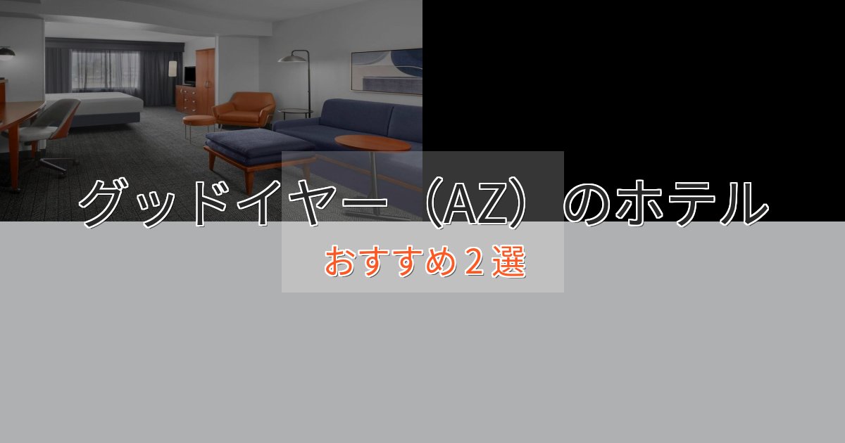 立地最高グッドイヤー（AZ）の絶景ホテル2選【眺望抜群】