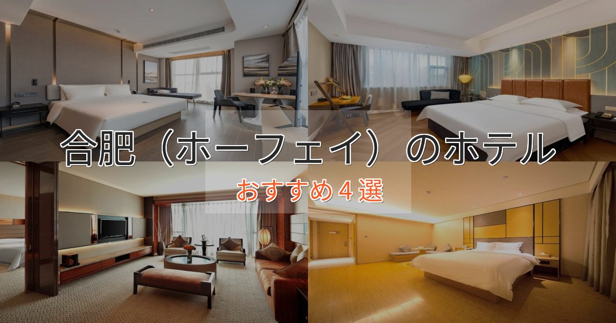 旅のプロが厳選!合肥(ホーフェイ)のスタイリッシュホテル4選【モダン空間】 旅のプロが厳選!合肥(ホーフェイ)のスタイリッシュホテル4選【モダン空間】
