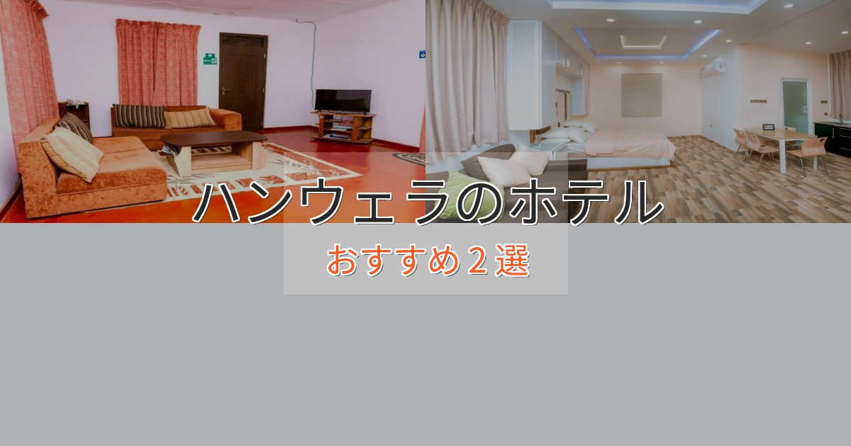 《リピーター続出》洗練されたハンウェラホテル完全ガイド2選【2025年版】 《リピーター続出》洗練されたハンウェラホテル完全ガイド2選【2025年版】