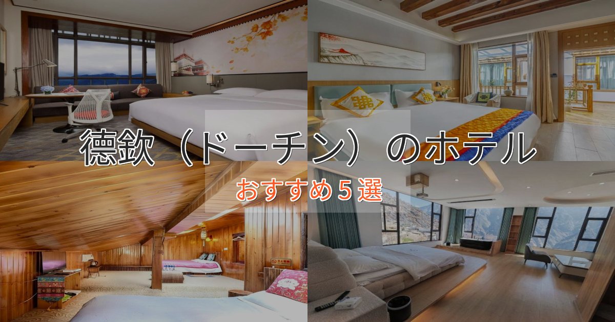 観光に便利な德欽（ドーチン）のプレミアムホテル5選【実体験レビュー】