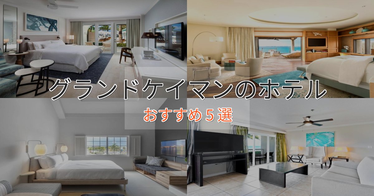 眺望自慢グランドケイマンのスタイリッシュホテル5選【モダン空間】 眺望自慢グランドケイマンのスタイリッシュホテル5選【モダン空間】