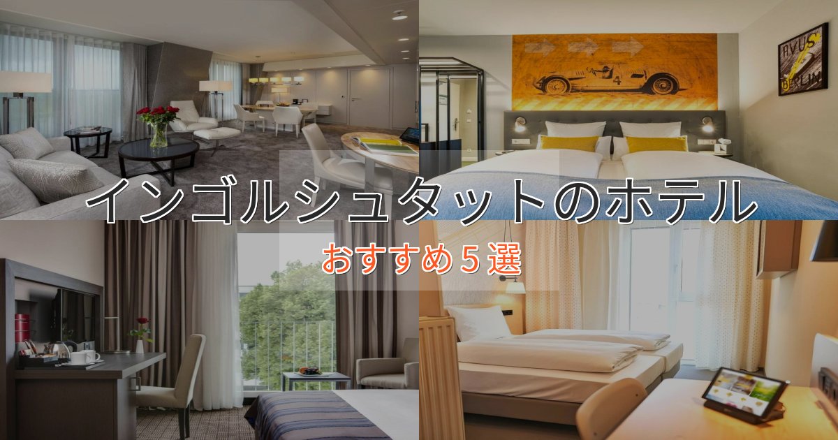 口コミ高評価！インゴルシュタットの上質ホテル5選【おもてなし重視】