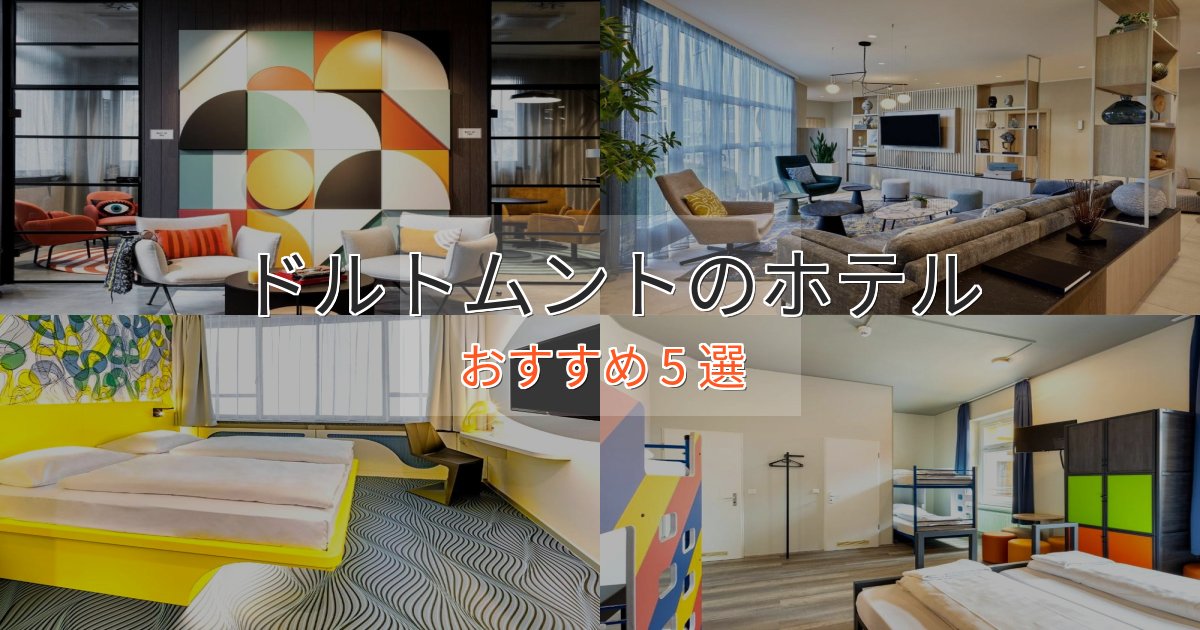 実際に泊まって分かったドルトムントの絶景ホテル5選【眺望抜群】