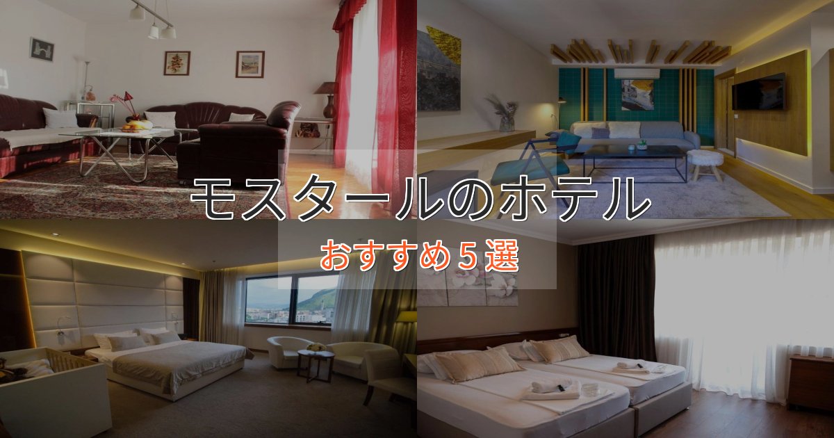 《満足度98%》モダンラグジュアリーモスタールのデザインホテル5選【インスタ映え】