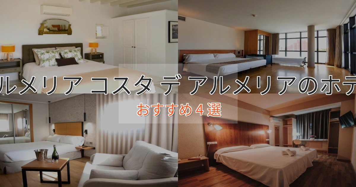 贅沢なひとときアルメリア コスタ デ アルメリアの癒しのホテル4選【リラクゼーション】 贅沢なひとときアルメリア コスタ デ アルメリアの癒しのホテル4選【リラクゼーション】