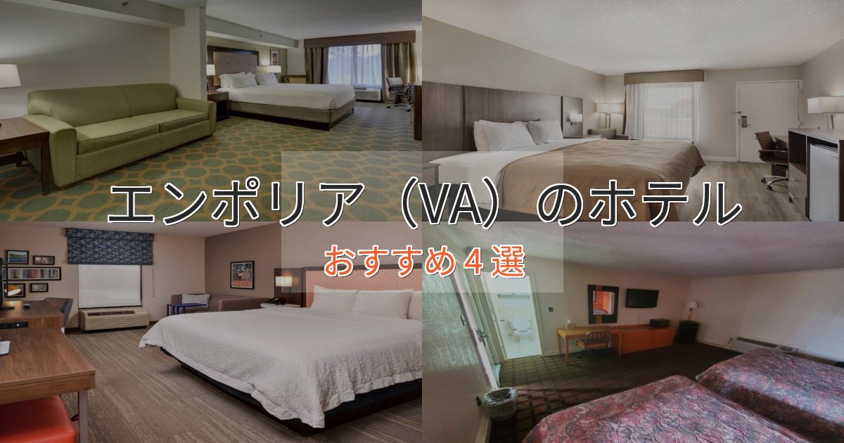 実際に泊まって分かったエンポリア（VA）の優雅なホテル4選【大人の旅行】