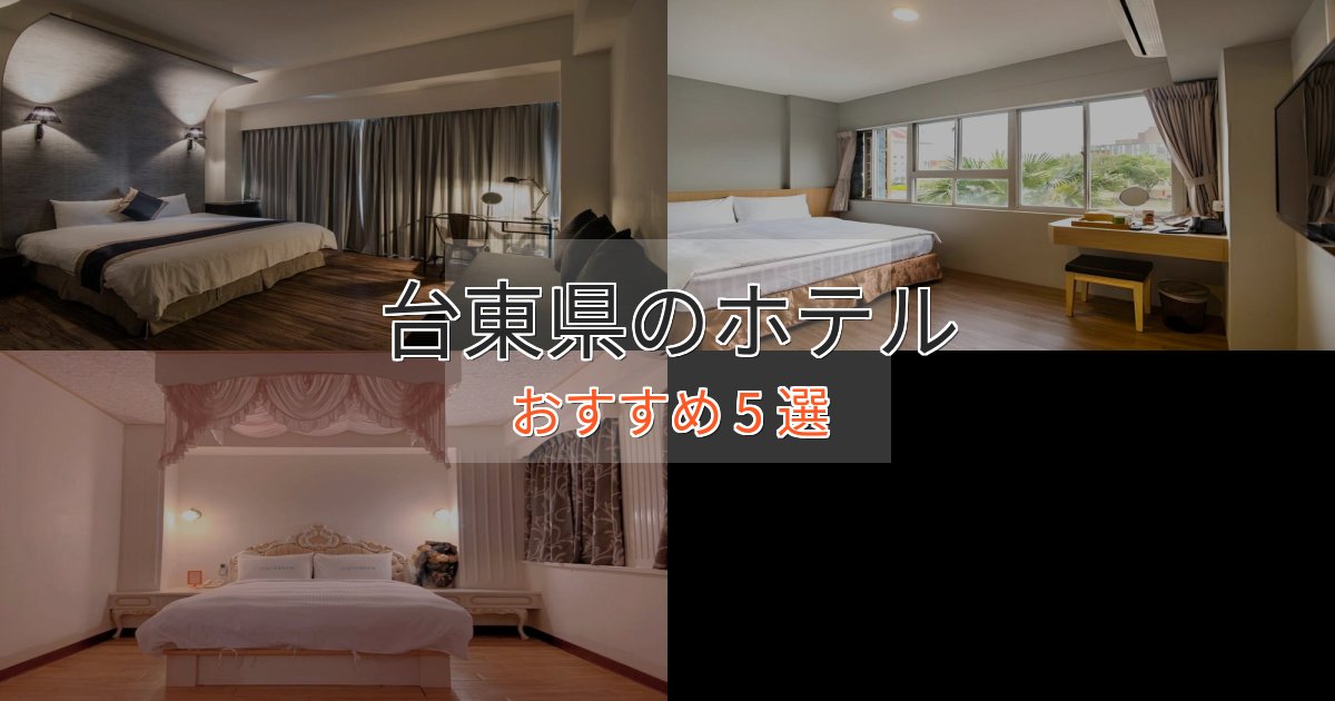 洗練された台東県のエレガントホテル5選【特別な滞在】