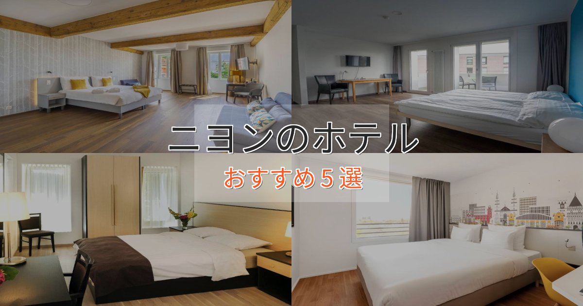 《満足度98%》立地最高ニヨンの上質ホテル5選【おもてなし重視】 《満足度98%》立地最高ニヨンの上質ホテル5選【おもてなし重視】
