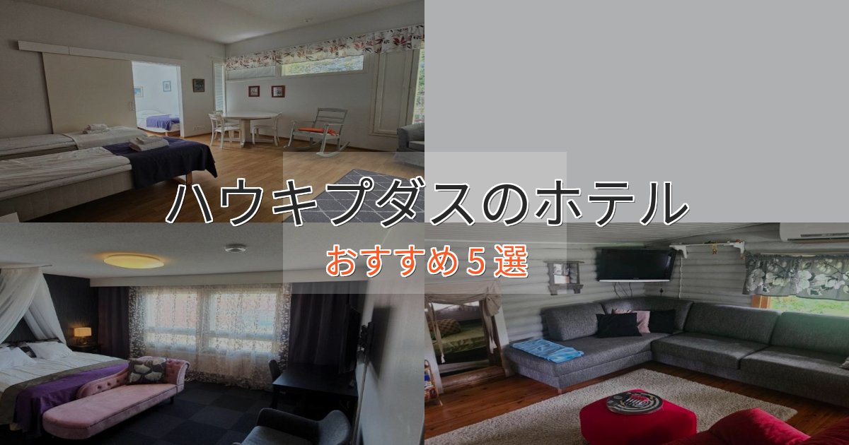 贅沢な時間を過ごすハウキプダスホテル完全ガイド5選【2025年版】 贅沢な時間を過ごすハウキプダスホテル完全ガイド5選【2025年版】