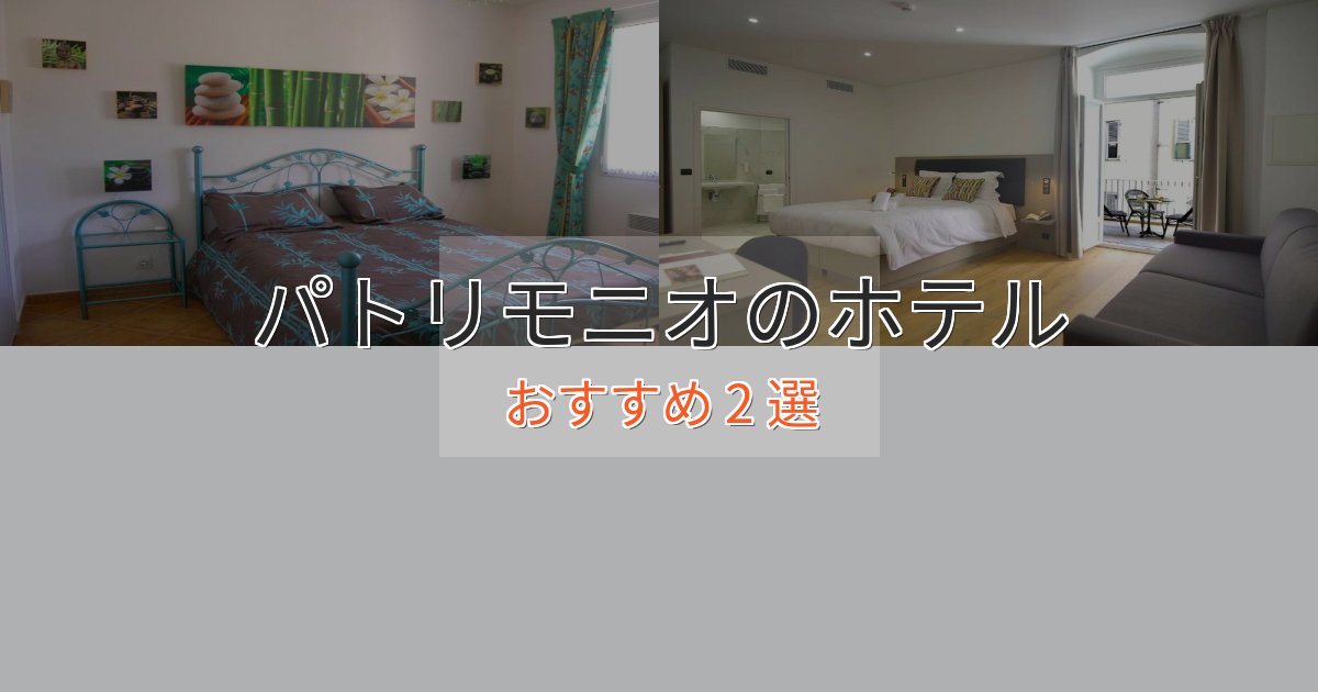 旅のプロが厳選!パトリモニオの絶景ホテル2選【眺望抜群】 旅のプロが厳選!パトリモニオの絶景ホテル2選【眺望抜群】