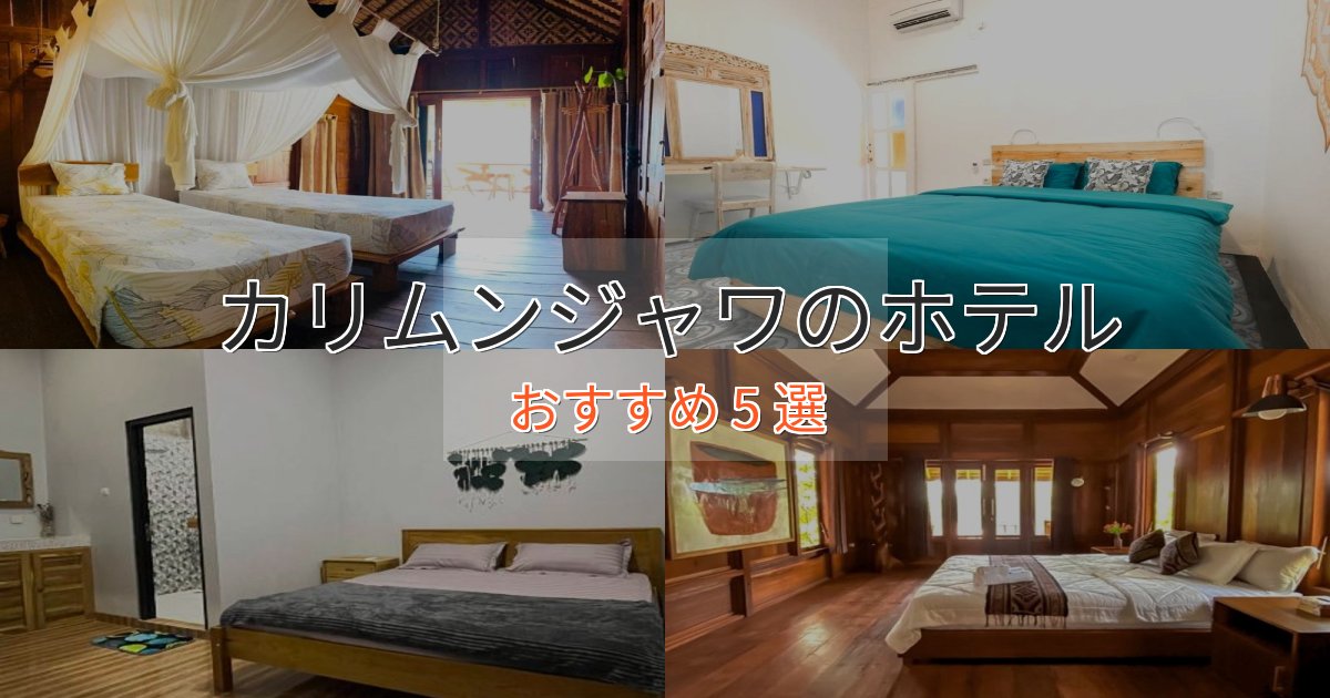 温泉付きカリムンジャワの癒しのホテル5選【リラクゼーション】