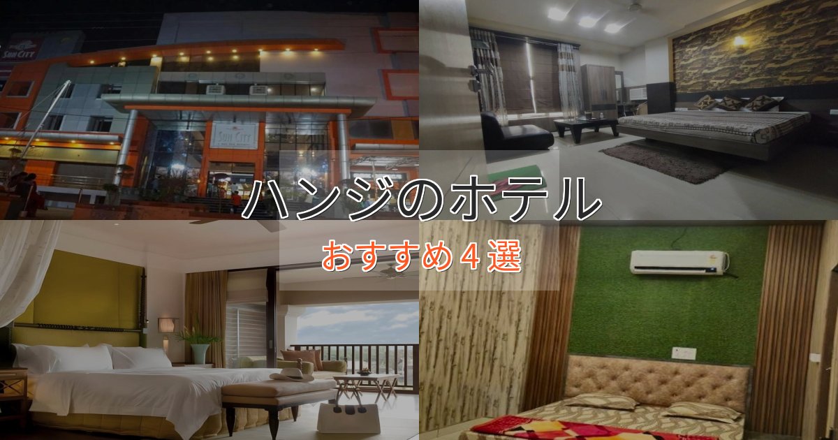 《満足度98%》温泉付きハンジの優雅なホテル4選【大人の旅行】 《満足度98%》温泉付きハンジの優雅なホテル4選【大人の旅行】