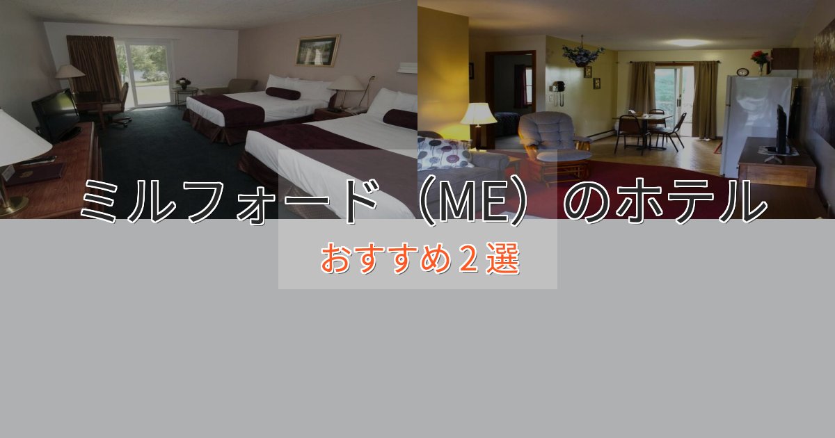 ビジネス利用にもミルフォード（ME）の上質ホテル2選【おもてなし重視】