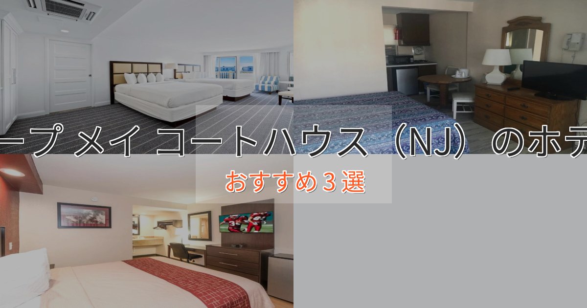 ワンランク上のケープ メイ コートハウス(NJ)の優雅なホテル3選【大人の旅行】 ワンランク上のケープ メイ コートハウス(NJ)の優雅なホテル3選【大人の旅行】