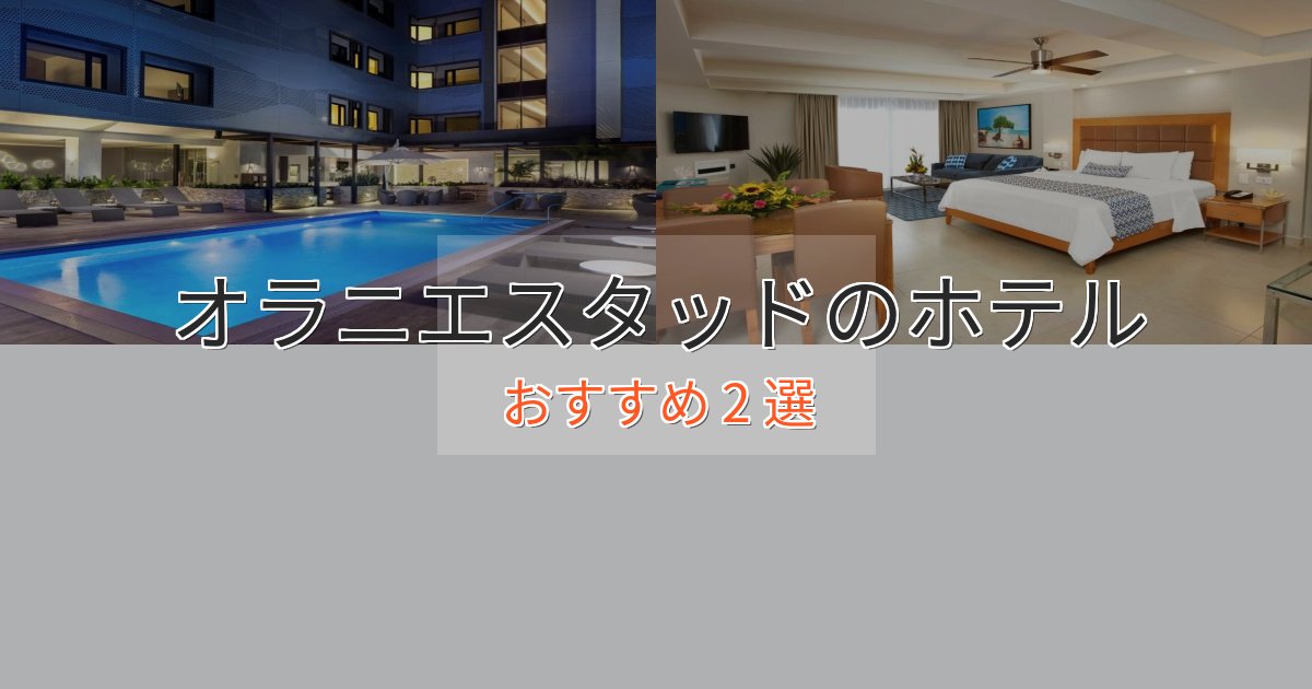 眺望自慢オラニエスタッドの贅沢ホテル2選【非日常体験】 眺望自慢オラニエスタッドの贅沢ホテル2選【非日常体験】