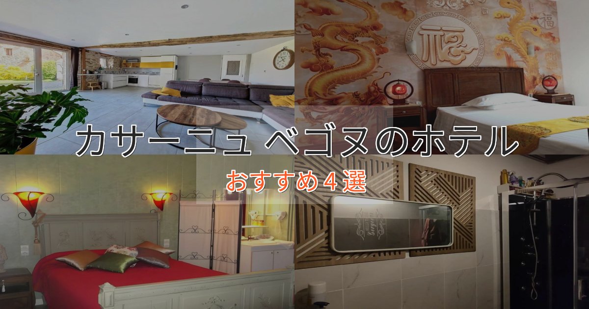 駅近便利カサーニュ ベゴヌの洗練されたホテル4選【上品な宿泊】 駅近便利カサーニュ ベゴヌの洗練されたホテル4選【上品な宿泊】