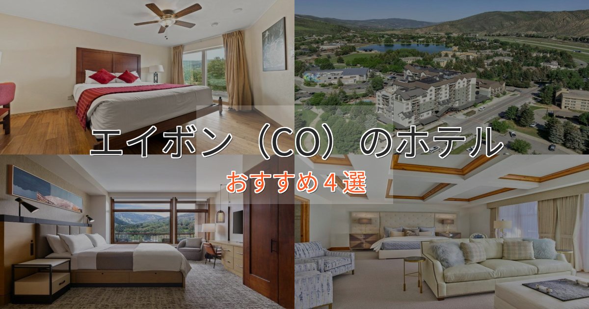 大人のためのエイボン(CO)の上質ホテル4選【おもてなし重視】 大人のためのエイボン(CO)の上質ホテル4選【おもてなし重視】