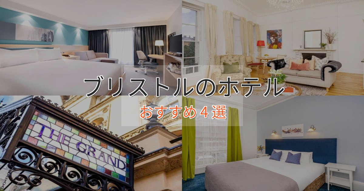 【2025年最新】ブリストルの上質ホテル4選【おもてなし重視】