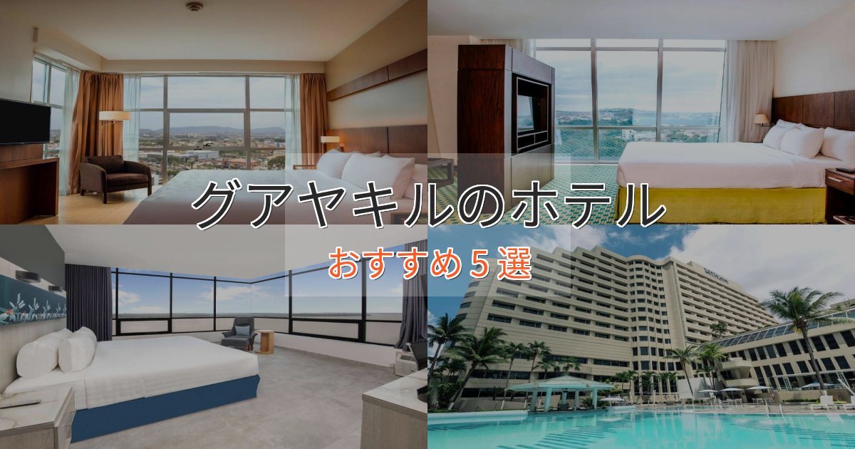 ビジネス利用にもグアヤキルのエレガントホテル5選【特別な滞在】