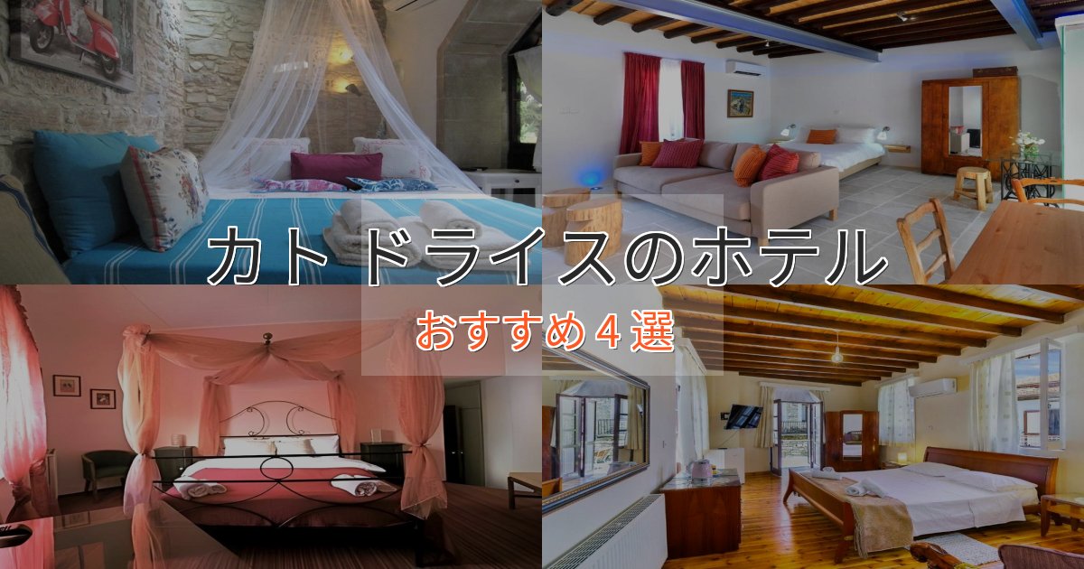 スパ&ウェルネスカト ドライスの優雅なホテル4選【大人の旅行】
