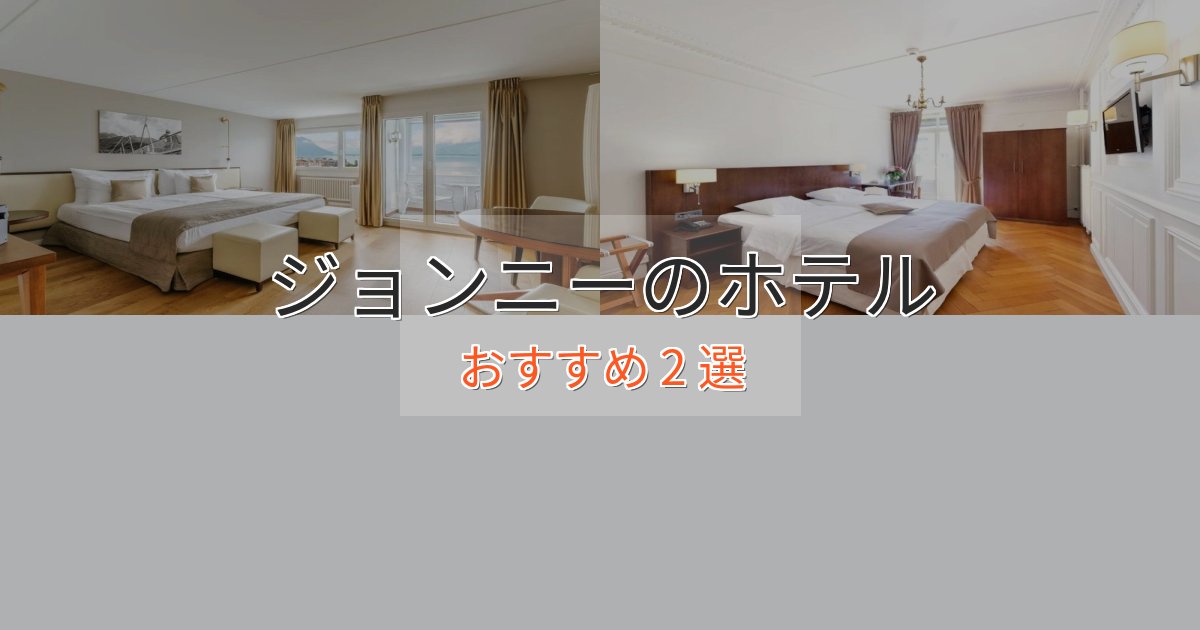 駅近便利ジョンニーの絶景ホテル2選【眺望抜群】