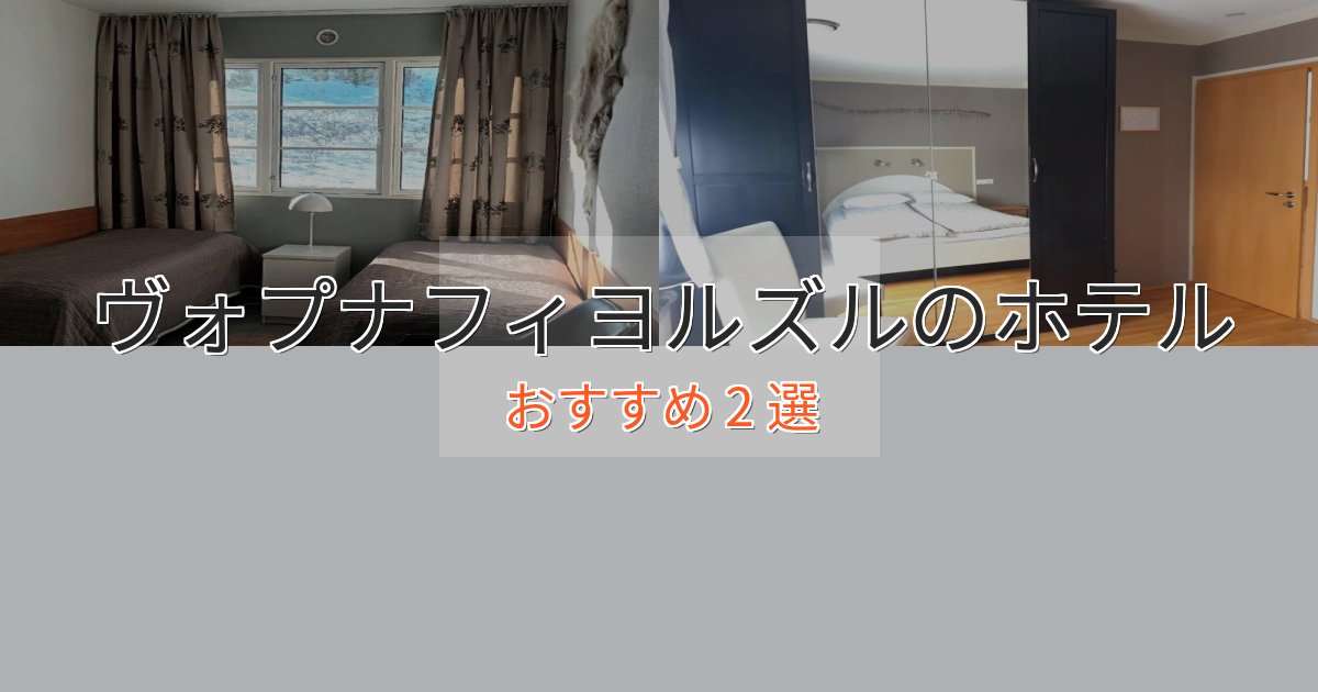 温泉付きヴォプナフィヨルズルの絶景ホテル2選【眺望抜群】 温泉付きヴォプナフィヨルズルの絶景ホテル2選【眺望抜群】