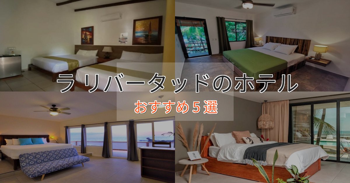 特別な滞在ラ リバータッドの優雅なホテル5選【大人の旅行】 特別な滞在ラ リバータッドの優雅なホテル5選【大人の旅行】