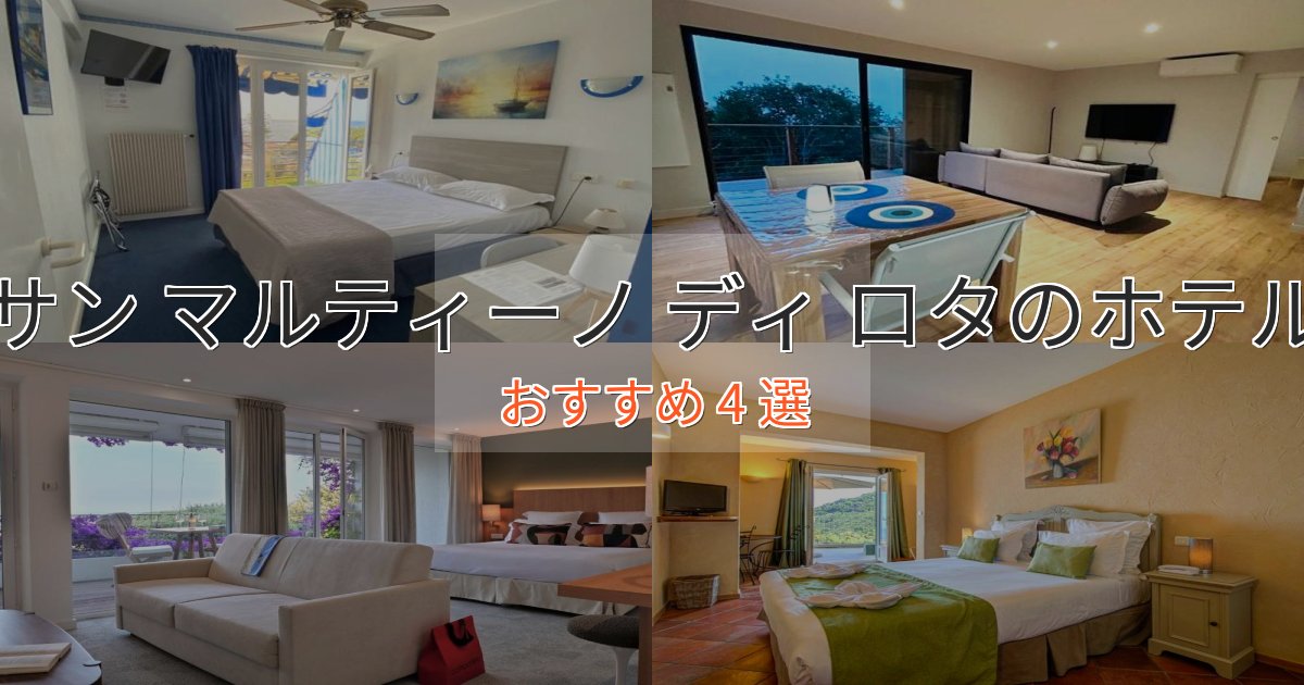 口コミ高評価！サン マルティーノ ディ ロタのスタイリッシュホテル4選【モダン空間】