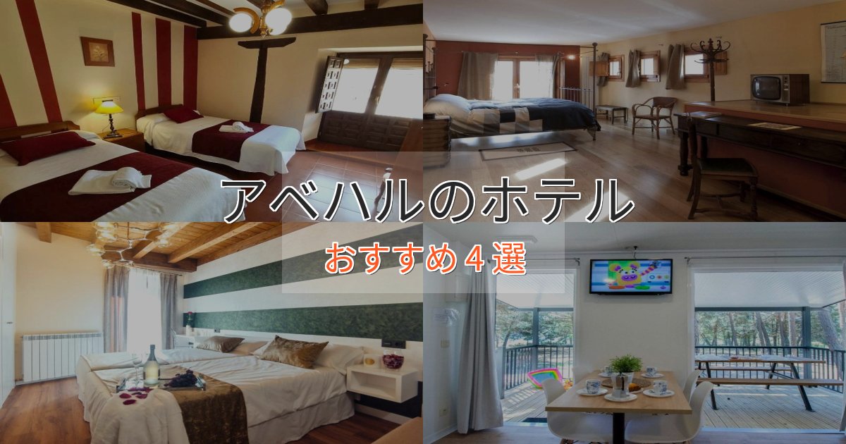 エレガントアベハルのデザインホテル4選【インスタ映え】