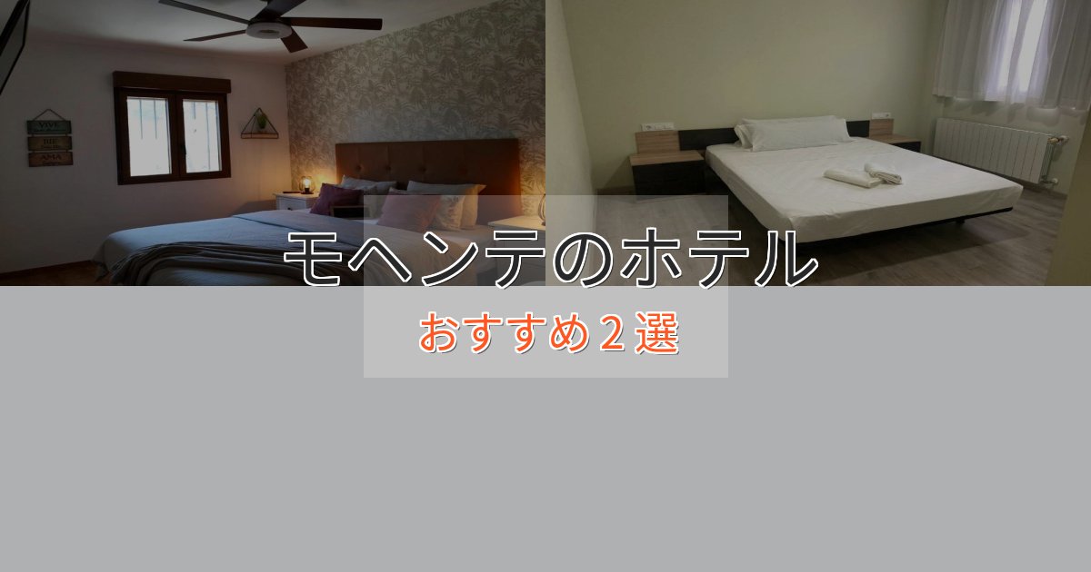 記念日におすすめモヘンテの高級ホテル2選【口コミ評価付き】 記念日におすすめモヘンテの高級ホテル2選【口コミ評価付き】