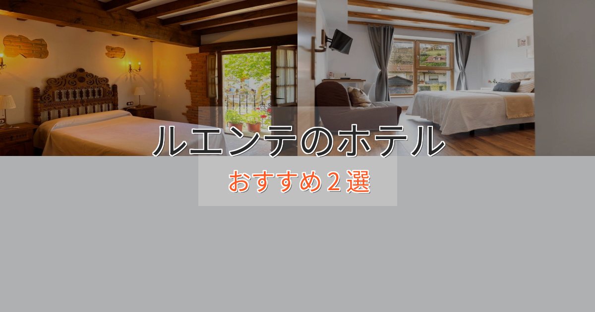 ビジネス利用にもルエンテの上質ホテル2選【おもてなし重視】