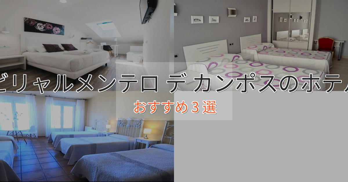 ファミリーにも人気ビリャルメンテロ デ カンポスの贅沢ホテル3選【非日常体験】 ファミリーにも人気ビリャルメンテロ デ カンポスの贅沢ホテル3選【非日常体験】