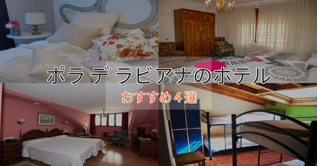 大人のためのポラ デ ラビアナの高級ホテル4選【口コミ評価付き】