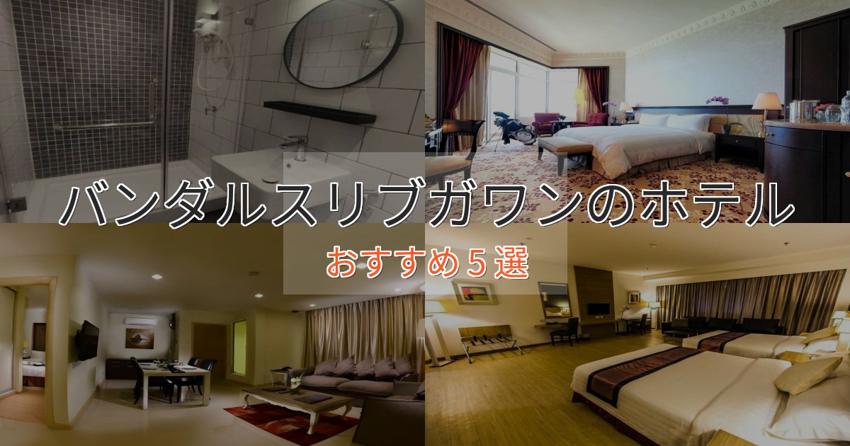 カップルにおすすめバンダルスリブガワンのエレガントホテル5選【特別な滞在】 カップルにおすすめバンダルスリブガワンのエレガントホテル5選【特別な滞在】
