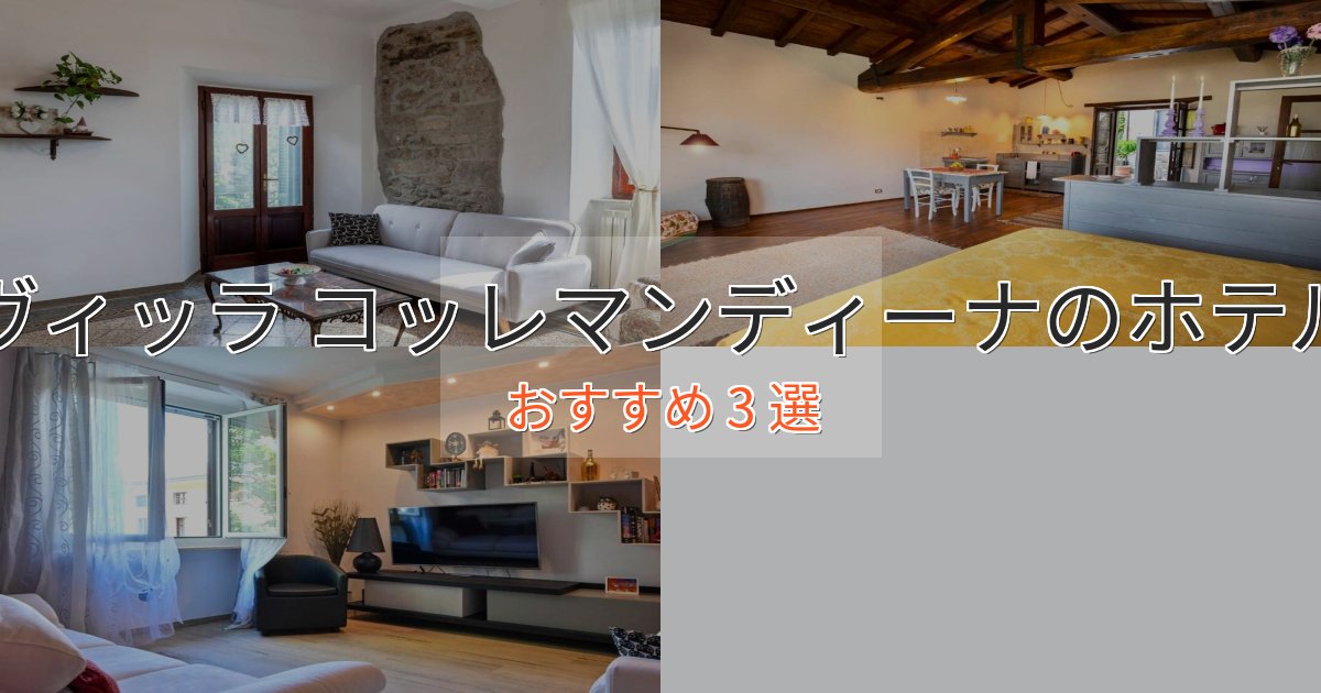 駅近便利ヴィッラ コッレマンディーナのラグジュアリーホテル3選【厳選】 駅近便利ヴィッラ コッレマンディーナのラグジュアリーホテル3選【厳選】