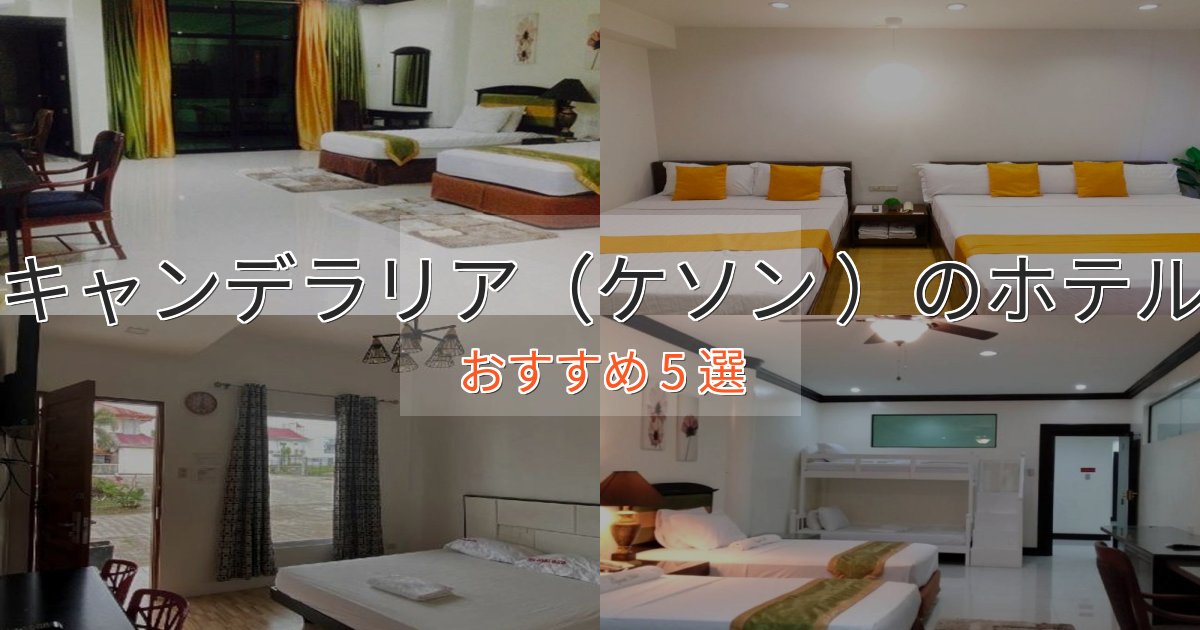 旅のプロが厳選！キャンデラリア（ケソン ）の高級ホテル5選【口コミ評価付き】