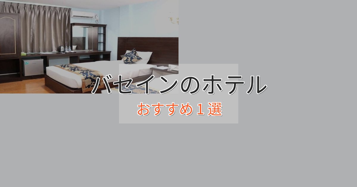 贅沢なひとときバセインの絶景ホテル1選【眺望抜群】