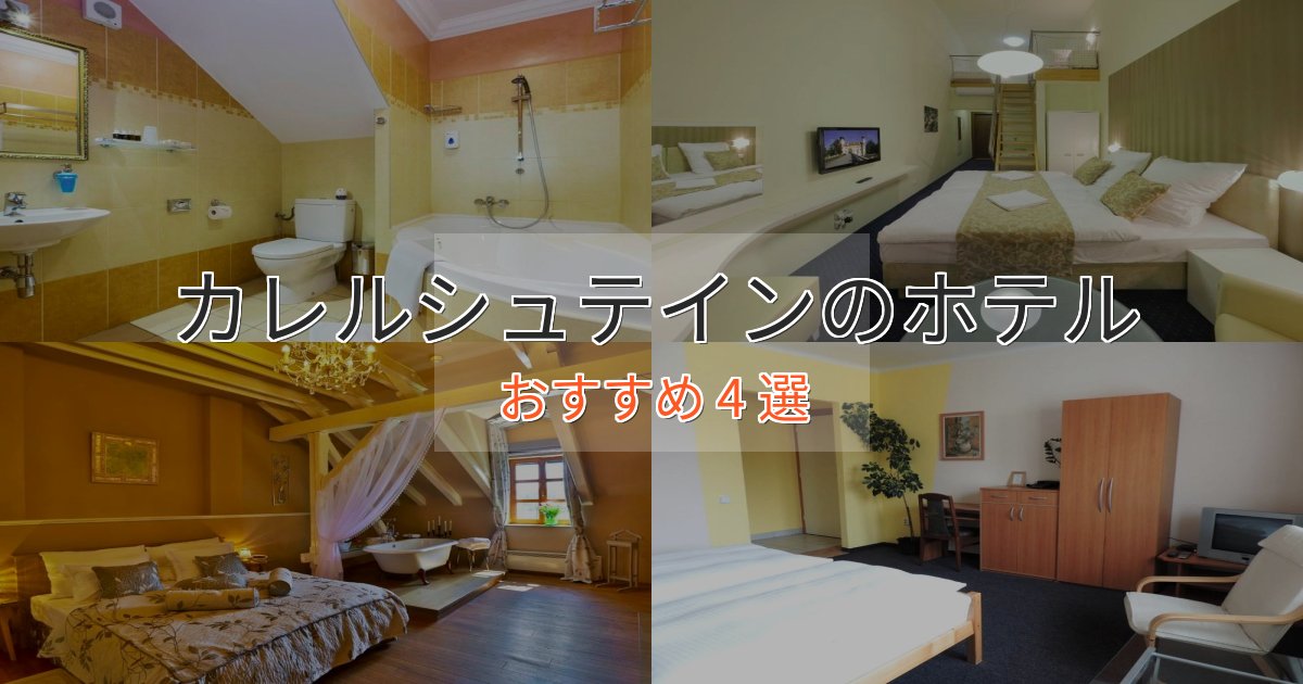 口コミ高評価!カレルシュテインの癒しのホテル4選【リラクゼーション】 口コミ高評価!カレルシュテインの癒しのホテル4選【リラクゼーション】