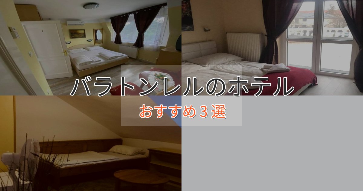 《満足度98%》贅沢なひとときバラトンレルのラグジュアリーホテル3選【厳選】 《満足度98%》贅沢なひとときバラトンレルのラグジュアリーホテル3選【厳選】