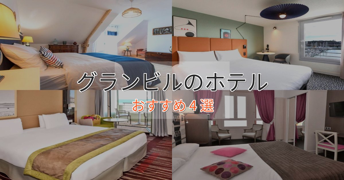 憧れのグランビルの上質ホテル4選【おもてなし重視】 憧れのグランビルの上質ホテル4選【おもてなし重視】