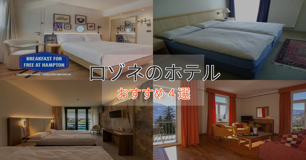 贅沢な時間を過ごすロゾネのスタイリッシュホテル4選【モダン空間】 贅沢な時間を過ごすロゾネのスタイリッシュホテル4選【モダン空間】