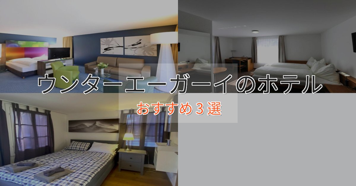 ビジネス利用にもウンターエーガーイのスタイリッシュホテル3選【モダン空間】