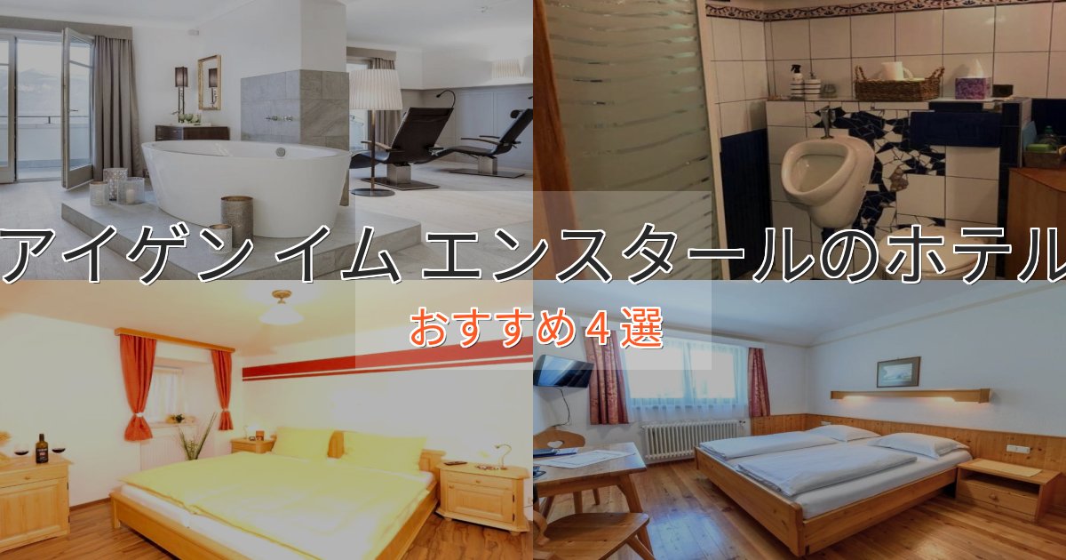 温泉付きアイゲン イム エンスタールのプレミアムホテル4選【実体験レビュー】 温泉付きアイゲン イム エンスタールのプレミアムホテル4選【実体験レビュー】