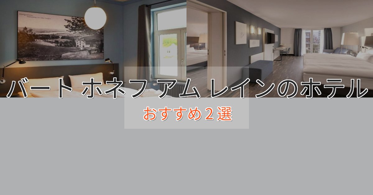 上質な空間バート ホネフ アム レインの洗練されたホテル2選【上品な宿泊】