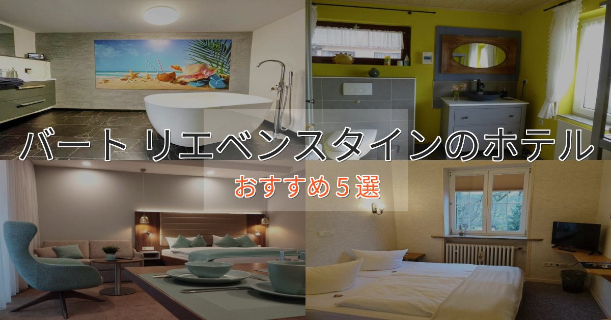 非日常を味わうバート リエベンスタインホテル完全ガイド5選【2025年版】 非日常を味わうバート リエベンスタインホテル完全ガイド5選【2025年版】