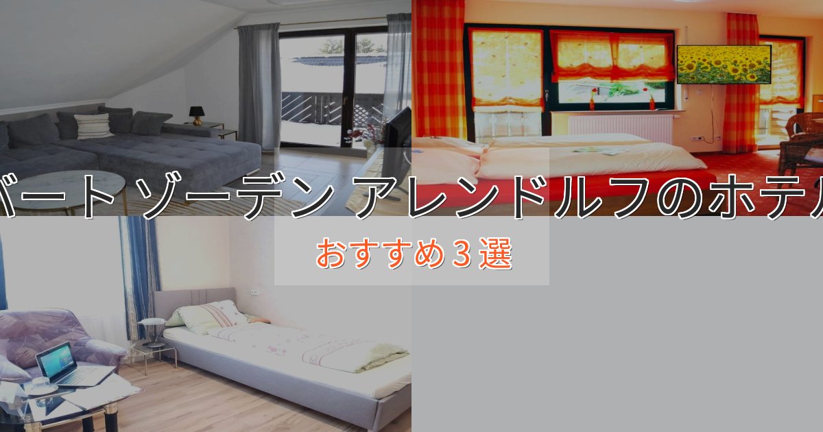 贅沢な時間を過ごすバート ゾーデン アレンドルフの洗練されたホテル3選【上品な宿泊】 贅沢な時間を過ごすバート ゾーデン アレンドルフの洗練されたホテル3選【上品な宿泊】